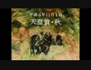 【ウマ娘風】第106回GⅠ天皇賞（秋）(1992)