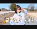 【月野奈月】空回りライブラリ   踊ってみた