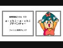 ファミコン音源・魔神英雄伝ワタル ED『a・chi-a・chiアドベンチャー』