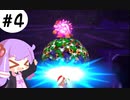 【マリオ＆ルイージRPG4】ハードでExcellent100％クリアを目指す＃4【VOICEROID実況】