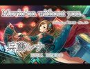 【デレステMAD】Movin'on without you  －兵藤レナ－