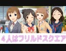 【ノベマス】4人はフリルドスクエア２０２３　１回目