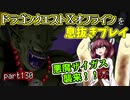 【東北きりたん実況】ドラクエⅩオフラインを息抜きプレイ part130