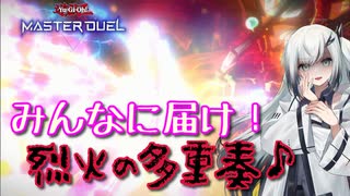 【遊戯王マスターデュエル】アリアルさんの演奏会 テーマクロニクル編2【CoeFont実況】