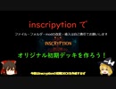 【ゆっくり解説】inscryption でオリジナルデッキを作成しよう！【オリジナル初期デッキ作成編】