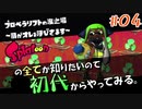 今日もイカは飛ぶ【Splatoon/ヒーローモード】#04