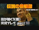 【生声実況】裏世界のドン花屋【龍が如く1 極  実況プレイ part10】