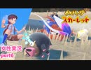 □■ポケットモンスタースカーレットをまったり実況 part6【女性実況】