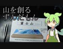 【ステマ】山を創る【星うさぎ工房　紙岳　富士山35万分の1】