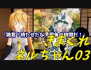 【COEIROINK】きまぐれネルちゃん03【ねるころ～】