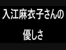 入江さんの愛を語る回/Time to talk about Irie's love