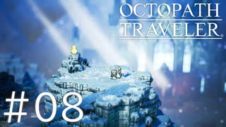 【OCTOPATH TRAVELER】旅立つ８人とひよこの話 08【Steam版】