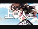 上昇人生 / ましもしか feat.鏡音リン