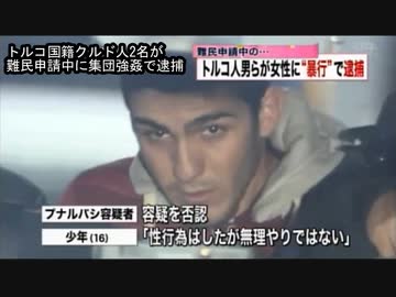 クルド人が日本人女性をレイプ・・難民申請者中に【プナルバシ・オンデル・ワラビスタン・強姦事件】
