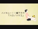 【手描きハイキュー！！】縁下力でハロ／ハワユ【2023年あけあめ】