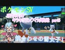 【ポケットモンスターSV】咲ちゃんのキラキラランクマ対戦録 part5【なんちゃってVOICEROID実況】