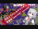 【ウルショが怖いエリア編】今日とてバンカラマッチ反省会part34【Splatoon3】