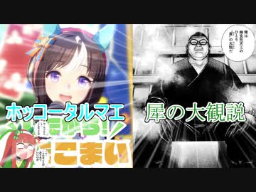 ホッコータルマエ=犀の大観説