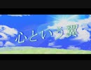 心という翼  /【ユニフェール feat.鏡音レン・リン】