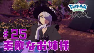 【実況】だまむのPokémonLEGENDSアルセウス＃２５