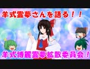 羊式霊夢さんを語る！！【ゆっくり茶番】