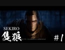 【SEKIRO】ほう、隻狼ですか　＃1