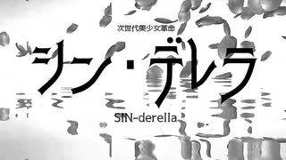 【ボカコレの曲】シン・デレラ／森下うたた【歌ってみた】