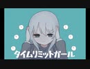 タイムリミットガール/feat.初音ミク/歌愛ユキ