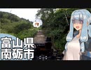 北陸探訪touring #10【富山県/南砺】