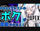【CoeFont実況/APEX実況】妹よ！やっぱりボクが最強なのだよ！【Apex Legends/エーペックスレジェンズ】