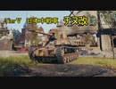 【WoT】第２２回 思考回路達でやる戦車の世界【ゆっくり実況】