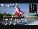 【オーストリア・ドイツ周遊記　Part22】ドナウ川を行く