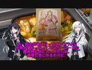 ラブライブ！虹ヶ咲学園のキャラが作った料理！？「焼き手羽元＆チーズの洋風トマト鍋」作ってみたbyミリアル・アリアル【coefont実況】