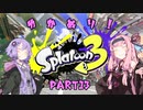 【スプラトゥーン3】ゆか塗り！ Part13【VOICEROID実況】