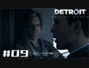【実況】Detroit: Become Human #09 「開けろ！デトロイト市警だ！」