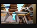 「初投稿」マイクラpvp