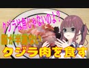 クジラは魚じゃない。脂の鬼、クジラ肉を食す！