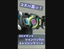 DXコマンドツインバックル＆レイジングソードレビュー【仮面ライダーギーツ】