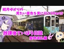 結月ゆかりの見たい景色を見に行こう Part5 放課後ていぼう日誌聖地巡礼編