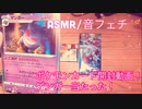 【ASMR】ポケモンカードの開封動画！【音フェチ】
