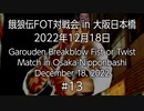 餓狼伝FOT対戦会 in 大阪日本橋 2022.12.18 #13