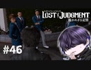 全ての謎はこの学校に集まる【LOST JUDGMENT】#46