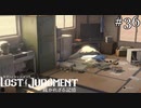 品田の家かな？【ロストジャッジメント】実況プレイpart36