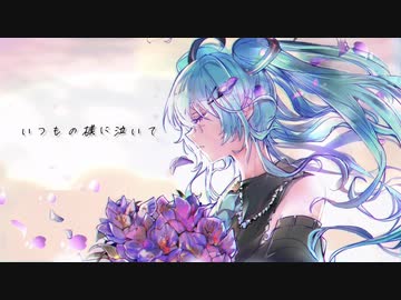 アルストロメリア / Tsuu feat.初音ミク