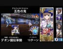 FGO デオン擬似単騎 「五色の鬼」18ターン