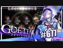 【#677】ゴエティアクロス◆悪魔少女×マルチプレイRPG【実況】