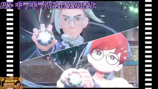 part23 キラキラ光る夜空の星よ【ポケットモンスター・バイオレット】