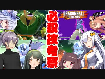【DBTB】必殺技について話し合うボイロ娘たち