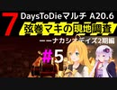 【7 Days to Die】弦巻マキの現地調査－－ナカシオデイズ2期編#5【α20.6】【VOICEROID実況】