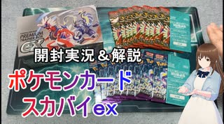 【ポケカ】スカーレット＆バイオレットex開封してみた【実況＆解説】